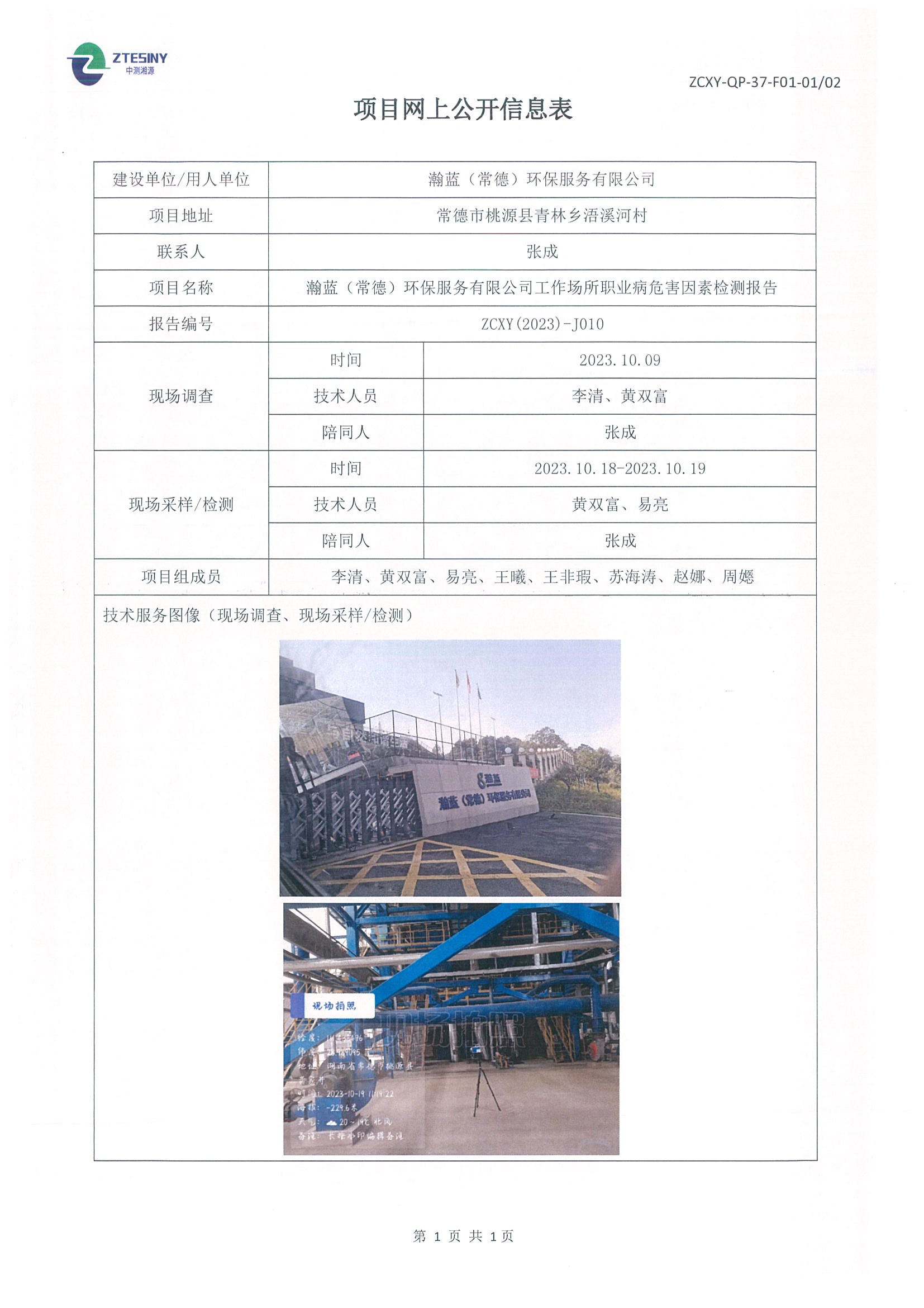 瀚藍（常德）環(huán)保服務(wù)有限公司項目網(wǎng)上公開信息表